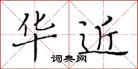 黄华生华近楷书怎么写