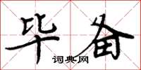 周炳元毕备楷书怎么写