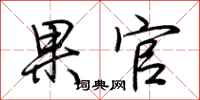 荆霄鹏果官行书怎么写