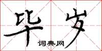 周炳元毕岁楷书怎么写