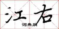 周炳元江右楷书怎么写