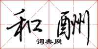 荆霄鹏和酬行书怎么写