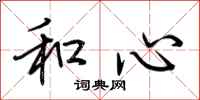 荆霄鹏和心行书怎么写