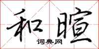 荆霄鹏和暄行书怎么写