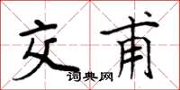 周炳元交甫楷书怎么写