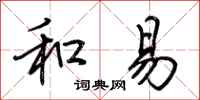 荆霄鹏和易行书怎么写