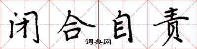周炳元闭合自责楷书怎么写