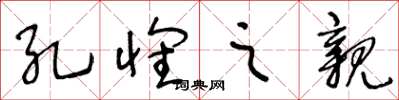 王冬龄孔怀之亲草书怎么写