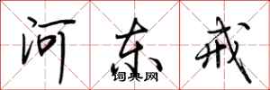 荆霄鹏河东戒行书怎么写