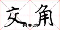 周炳元交角楷书怎么写