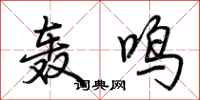 荆霄鹏轰鸣行书怎么写