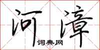 荆霄鹏河漳行书怎么写