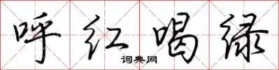 荆霄鹏呼红喝绿行书怎么写
