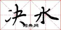 周炳元决水楷书怎么写