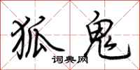 荆霄鹏狐鬼行书怎么写
