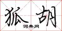 荆霄鹏狐胡行书怎么写