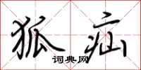 荆霄鹏狐疝行书怎么写