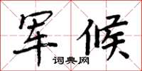 周炳元军候楷书怎么写