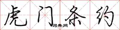 荆霄鹏虎门条约行书怎么写