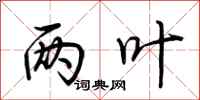 荆霄鹏两叶行书怎么写
