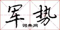 周炳元军势楷书怎么写