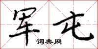 周炳元军屯楷书怎么写