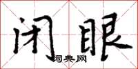 周炳元闭眼楷书怎么写