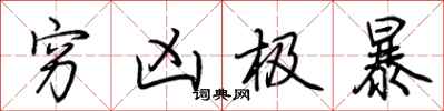 荆霄鹏穷凶极暴行书怎么写
