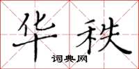 黄华生华秩楷书怎么写