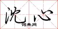 荆霄鹏沈心行书怎么写
