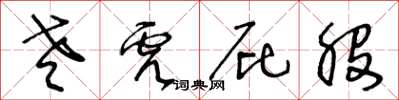 王冬龄老虎屁股草书怎么写