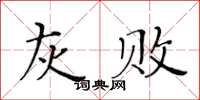 黄华生灰败楷书怎么写