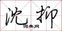 荆霄鹏沈抑行书怎么写
