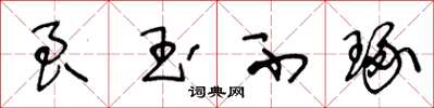 王冬龄良玉不琢草书怎么写