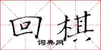 黄华生回棋楷书怎么写