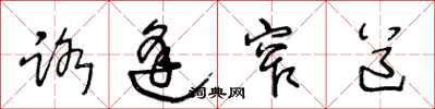 王冬龄路逢窄道草书怎么写