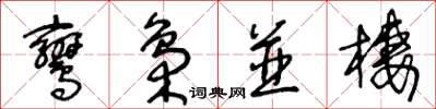王冬龄鸾枭并栖草书怎么写