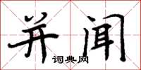 周炳元并闻楷书怎么写