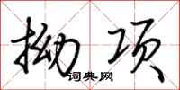荆霄鹏拗项行书怎么写