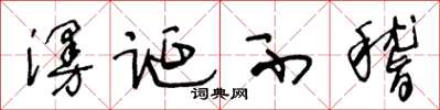 王冬龄漫诞不稽草书怎么写