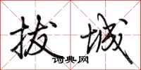 荆霄鹏拔城行书怎么写