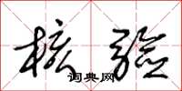 王冬龄核验草书怎么写