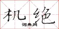 黄华生机绝楷书怎么写