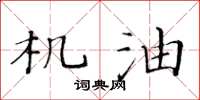 黄华生机油楷书怎么写