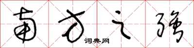 王冬龄南方之强草书怎么写