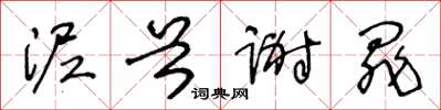 王冬龄泥首谢罪草书怎么写
