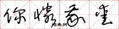 王冬龄你怜我爱草书怎么写