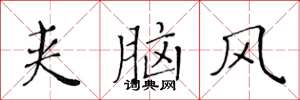 黄华生夹脑风楷书怎么写