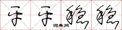 王冬龄平平稳稳草书怎么写