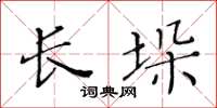 黄华生长垛楷书怎么写